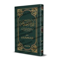 'Umdatu al-Ahkâm [Format Poche]/عمدة الأحكام [حجم جيب]